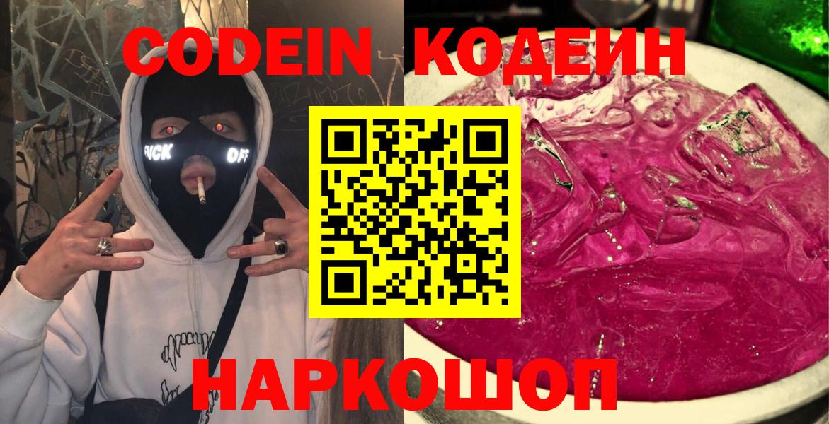 Луга  Кодеиновый сироп Lean Purple Drank  Вход с VPN  Codein напиток Lean (лин) 